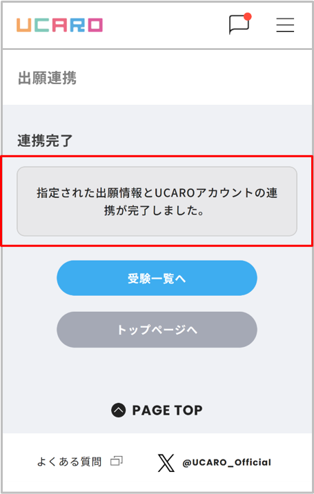 出願連携　連携完了画面_編集.png